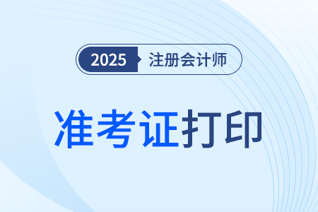2025年注会准考证打印时间公布了吗？