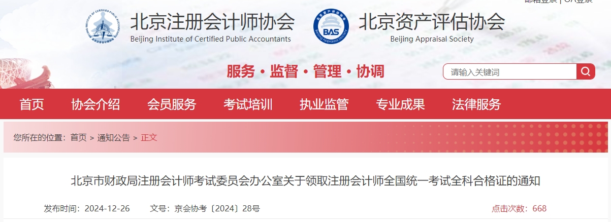 北京注协:关于领取注册会计师全国统一考试全科合格证的通知 北京注协:关于领取注册会计师全国统一考试全科合格证的通知