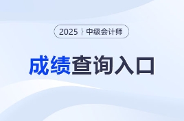 重磅！2025年中级会计考试成绩查询入口已开通！