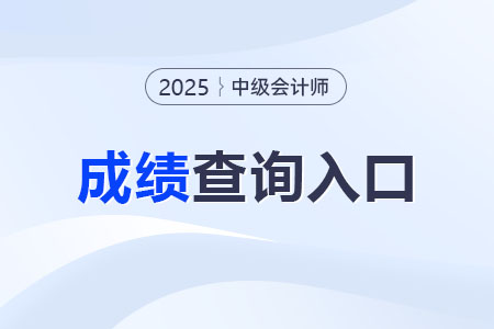 2025年中级会计职称考试成绩查询官网？