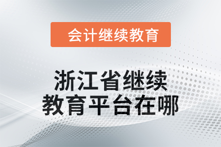 2024年浙江省继续教育平台在哪？