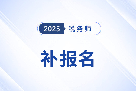税务师补报名可以申请退费吗？