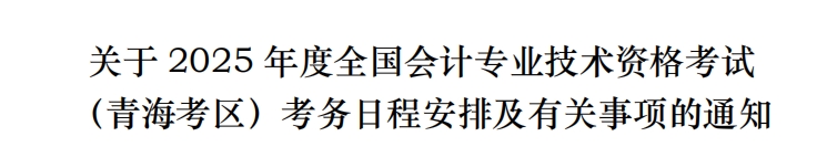 青海省玉树2025年中级会计考试报名简章公布