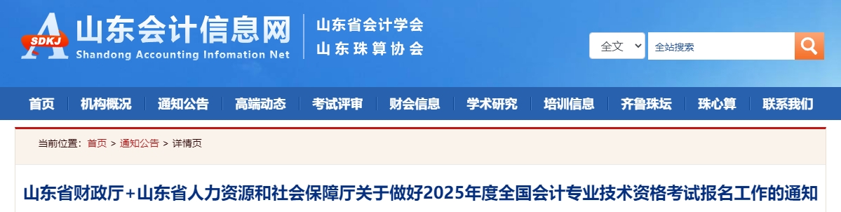 山东省临沂2025年中级会计职称考试报名简章公布