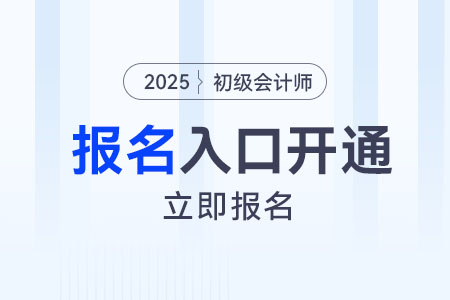 2025年初级会计师考试报名官网入口网址是什么？