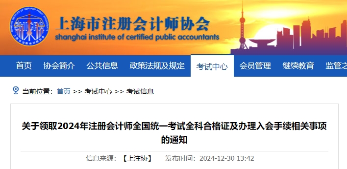 上海：关于领取2024年注册会计师全国统一考试全科合格证