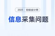 辽宁2025年初级会计信息采集等业务事项公告