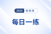 2025年税务师练习题每日一练汇总4.29