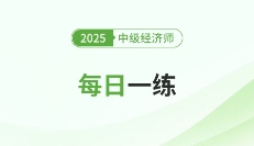 2025年中级经济师3月份每日一练汇总