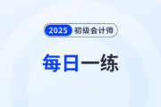 2025年初级会计考试每日一练题库汇总4.30