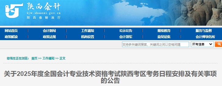 陕西省安康2025年初级会计报名时间：1月3日至24日
