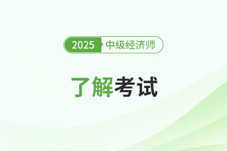 中级经济师含金量高不高？有用吗？