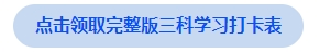 中级会计点击领取完整版三科学习打卡表 中级会计点击领取完整版三科学习打卡表