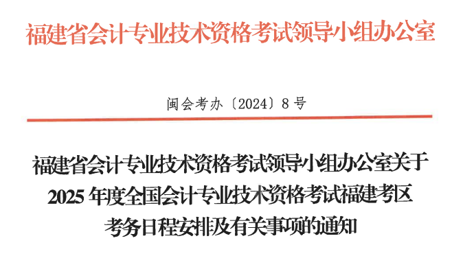 福建省南平2025年初级会计报名简章发布，报名1月3日开始