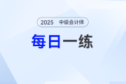 2025年中级会计师每日一练汇总：4月11日