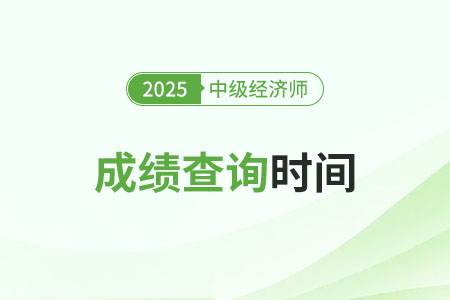 2025年中级经济师证书成绩查询时间