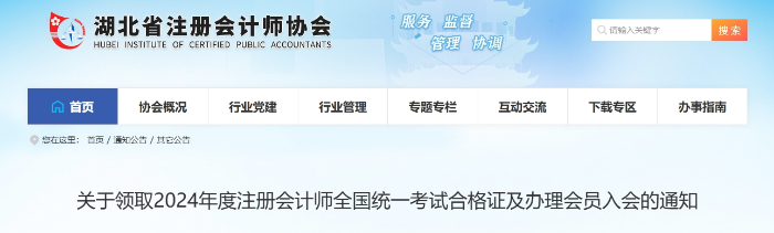 湖北：2024年度注册会计师全国统一考试合格证领取通知