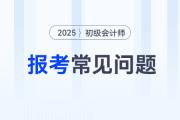 2025初级会计报名信息采集怎么弄？