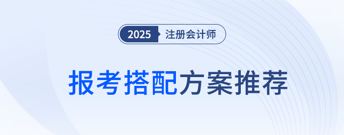 新手也能联报三科！注会会计+税法+经济法联报备考规划来袭