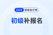 初级会计忘了报名可以补报的吗？