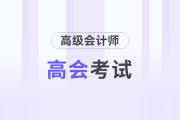 2025年高级会计师考试出题依据、出题特点及学习方法