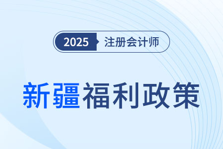 新疆注册会计师请注意！切勿忽视职称对应关系