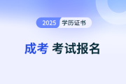 广西2025年成人高考报名时间已定！