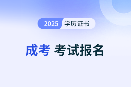广西2025年成人高考报名时间已定！