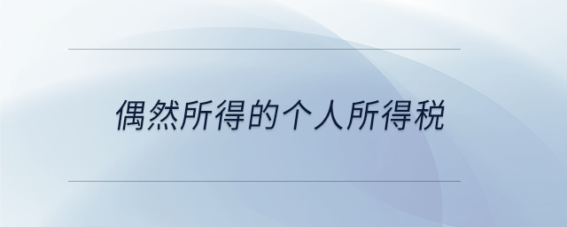 偶然所得的个人所得税 偶然所得的个人所得税