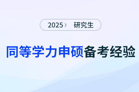 财会人想进阶管理层可以报考同等学力申硕吗