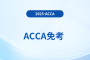 acca哪几门可以免考？
