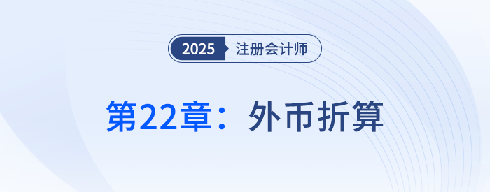 第二十二章外币折算_25年注册会计师会计抢学记忆树 第二十二章外币折算_25年注册会计师会计抢学记忆树