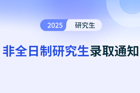 非全日制研究生考试结束被录取后要选导师吗