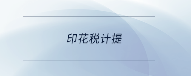 印花税计提 印花税计提