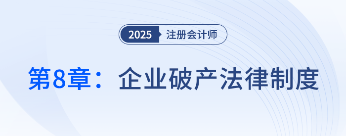 第八章企业破产法律制度③_25年注册会计师经济法抢学记忆树