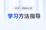 新手指南！2025年初级会计考试报名后，可以这样学！
