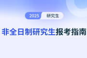 非全日制研究生的详细报考条件与要求包括哪些方面