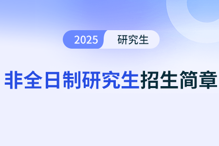 中国城市规划设计研究院2025年度硕士研究生招生简章