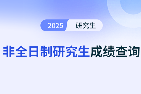 非全日制研究生考试法学类专业的成绩达到多少算合格