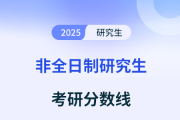 非全日制研究生的调剂分数受考研分数线影响吗