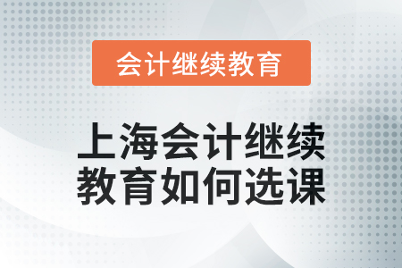 2024年上海会计人员继续教育如何选课？