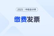 2025年中级会计职称报名费发票打印入口？
