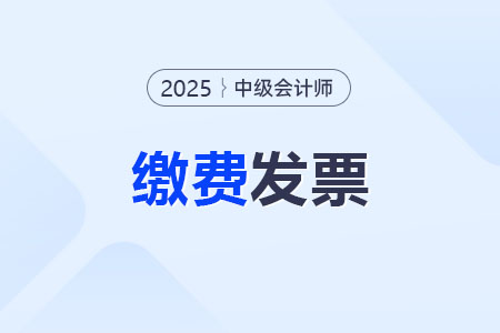 北京市各地2025年中级会计报名费发票领取通知