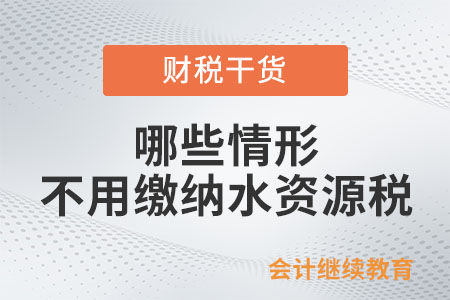 哪些情形不用缴纳水资源税？