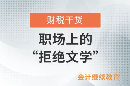职场上的“拒绝文学”