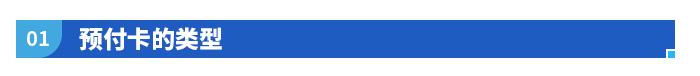 预付卡的类型 预付卡的类型