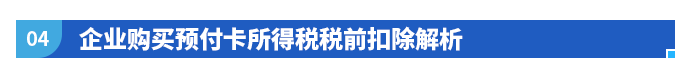 企业购买预付卡所得税税前扣除解析 企业购买预付卡所得税税前扣除解析