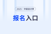 中级会计师报名入口开启了吗？几号可以报？