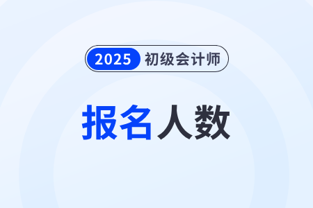 内蒙古2025年初级会计考试参考率67.93%