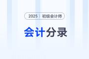 银行存款_2025年《初级会计实务》会计分录